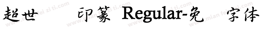 超世纪细印篆 Regular字体转换